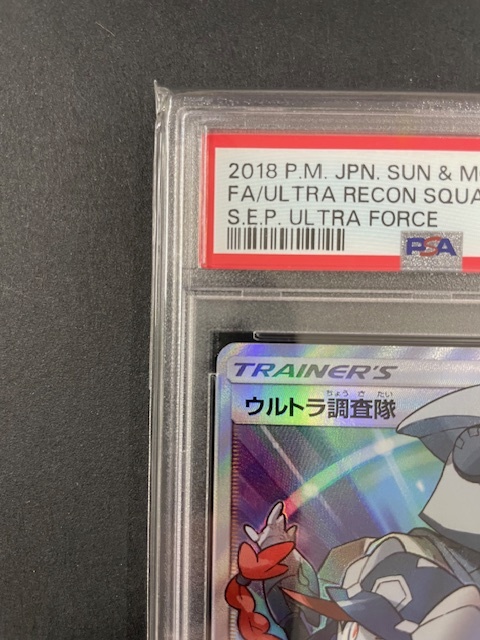 PSA10 ウルトラ調査隊 2018年 ポケモンカード ポケカ SR 貴重 美品 pokemon #055 ULTRA RECON SQUAD ウルトラフォース_画像3