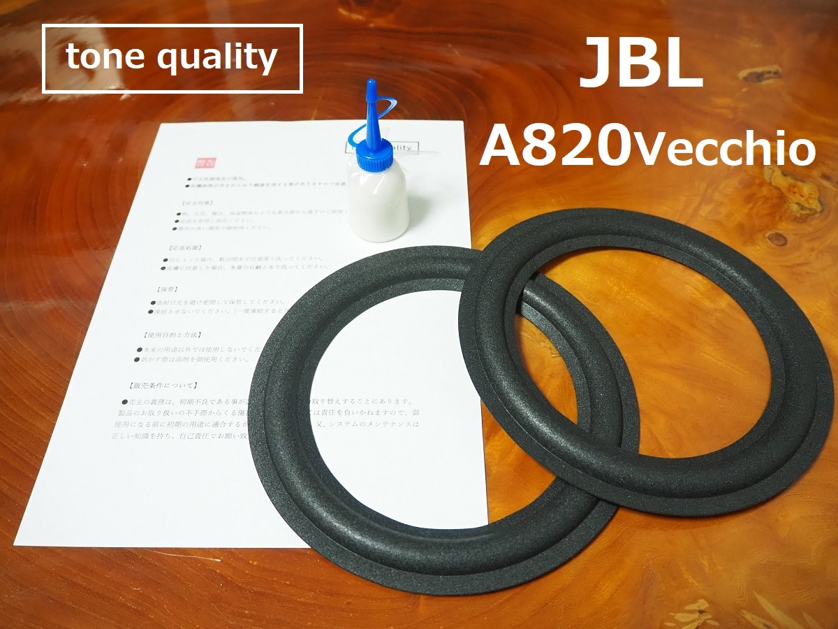 送料無料 JBL A820 Vecchio適合 スピーカー ウレタンエッジ2枚＋大容量35ml接着剤セット【E-6】tone qualityの画像1