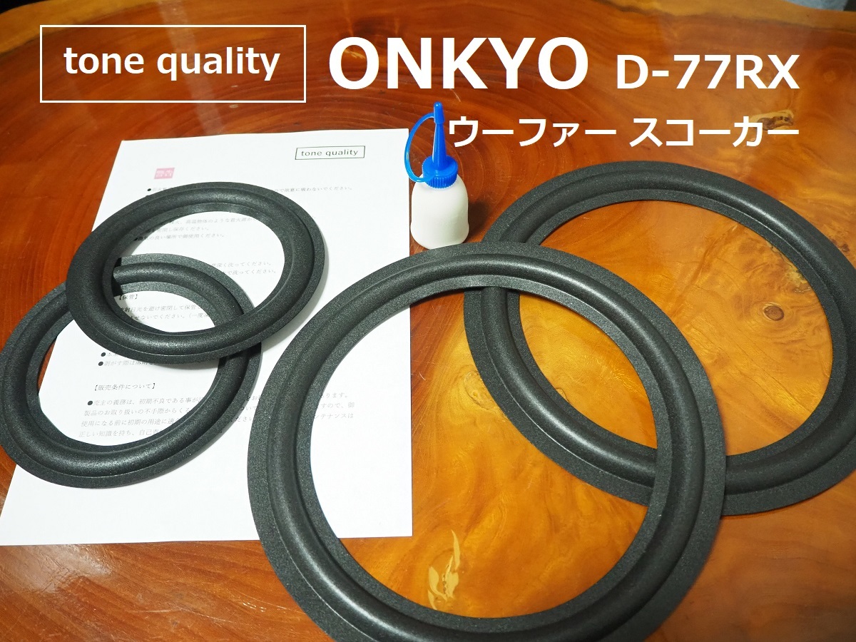 送料無料 ONKYO D-77RX ウーファー スコーカー ウレタンエッジ各二枚セット＋大容量35ml接着剤セット【E-20】tone qualityの画像1