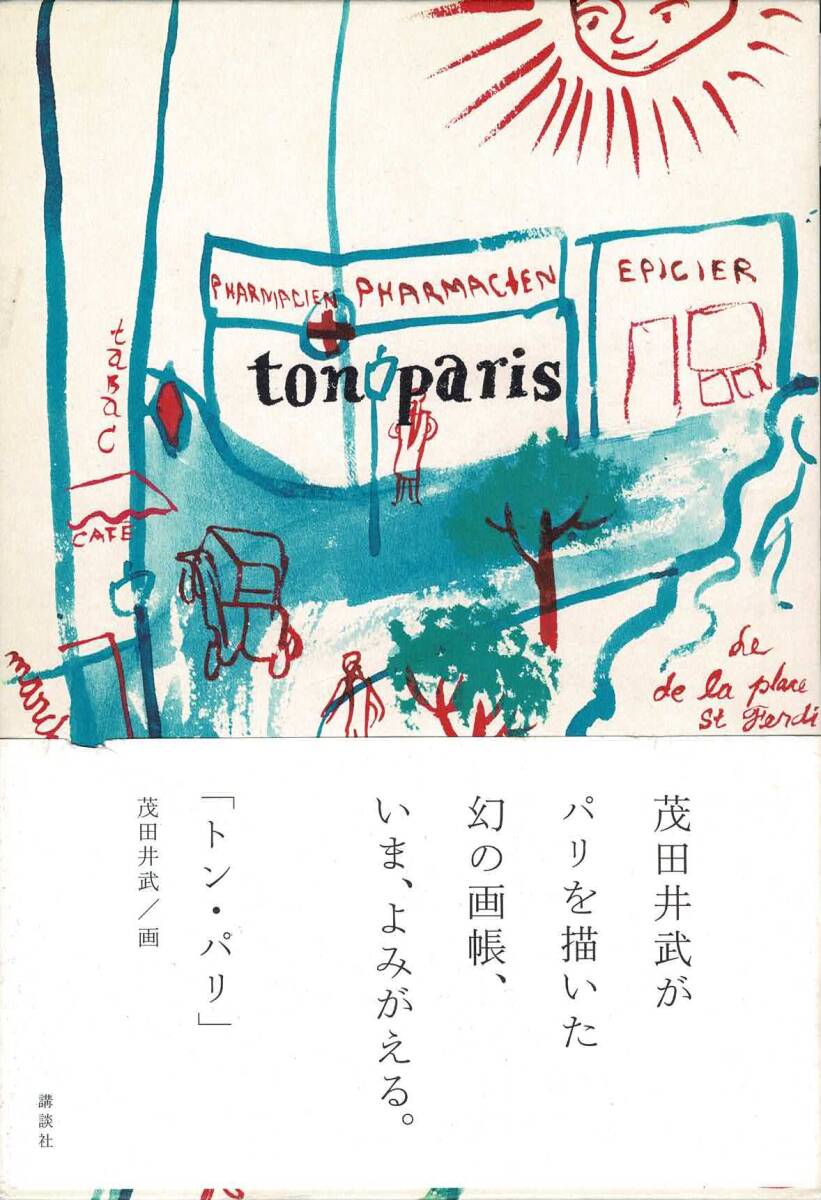 ton paris トン・パリ / 茂田井武画集 2010年 講談社_画像1