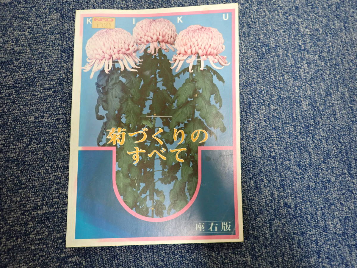 I18D☆ 月刊誌 さつき研究 1987年～1991年 不揃い まとめて21冊セット 月刊さつき研究社 盆栽 花　おまけ菊づくりのすべて1冊付き_画像7