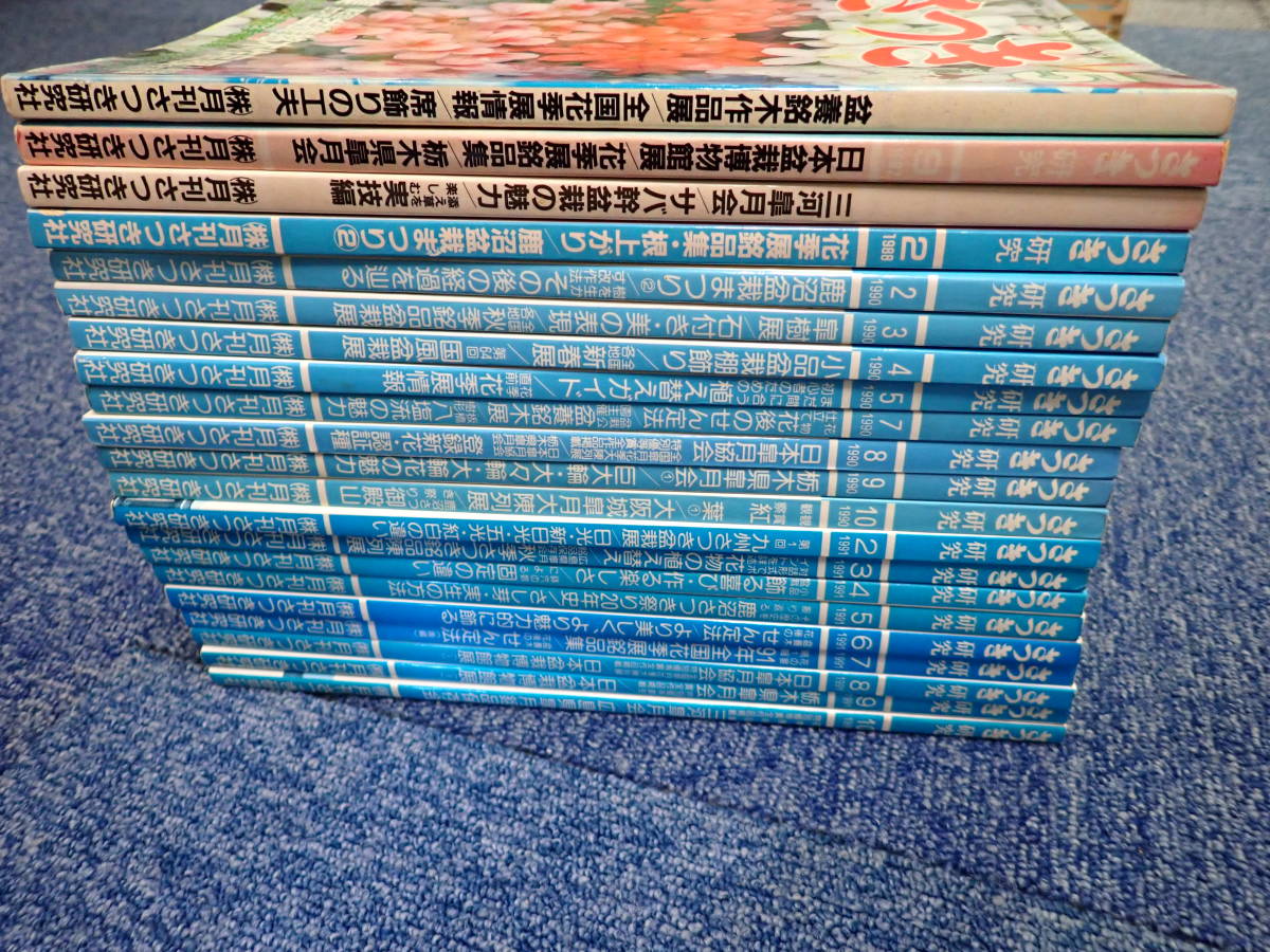 I18D☆ 月刊誌 さつき研究 1987年～1991年 不揃い まとめて21冊セット 月刊さつき研究社 盆栽 花　おまけ菊づくりのすべて1冊付き_画像1