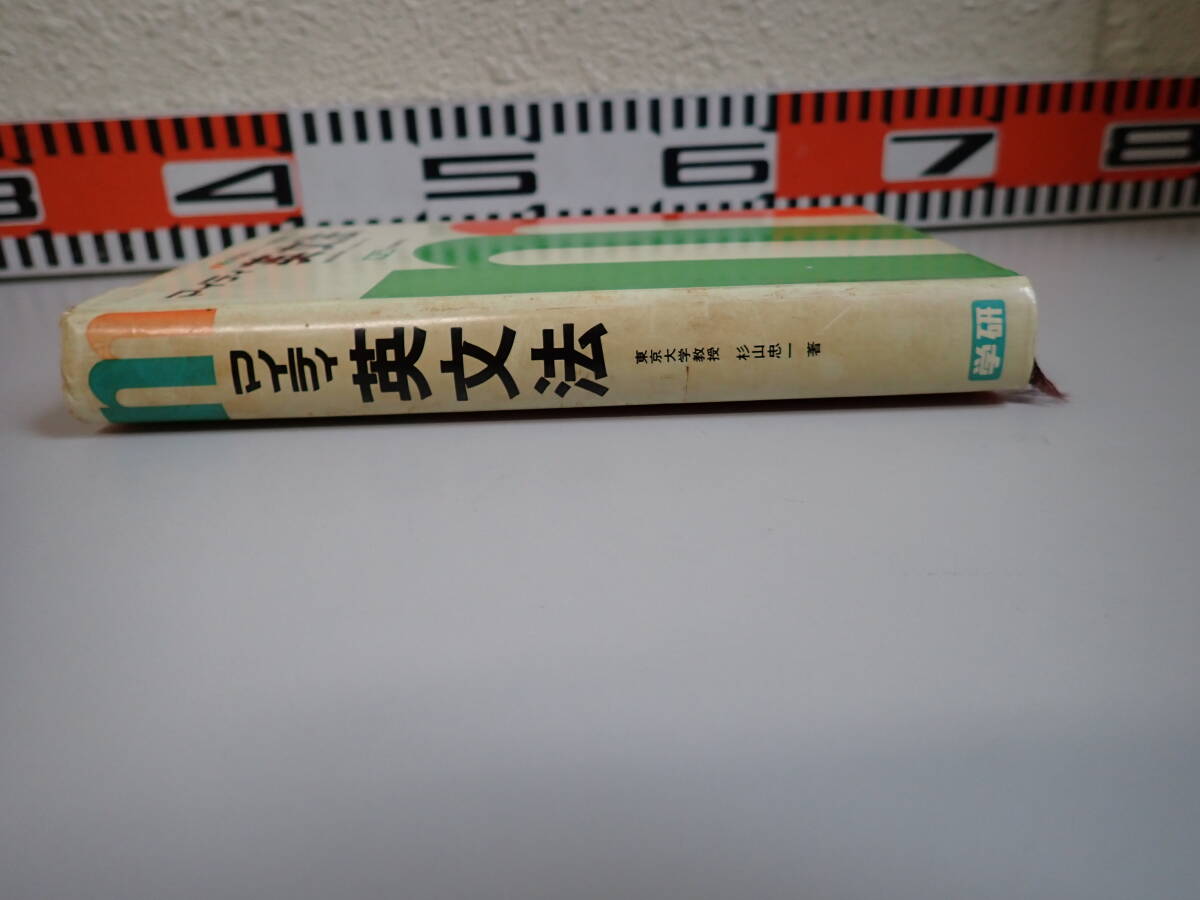 JあC☆ マイティ 英文法 ２色刷り 東京大学教授 杉山忠一 著 学研研究者 昭和49年発行 英語 英文の画像3