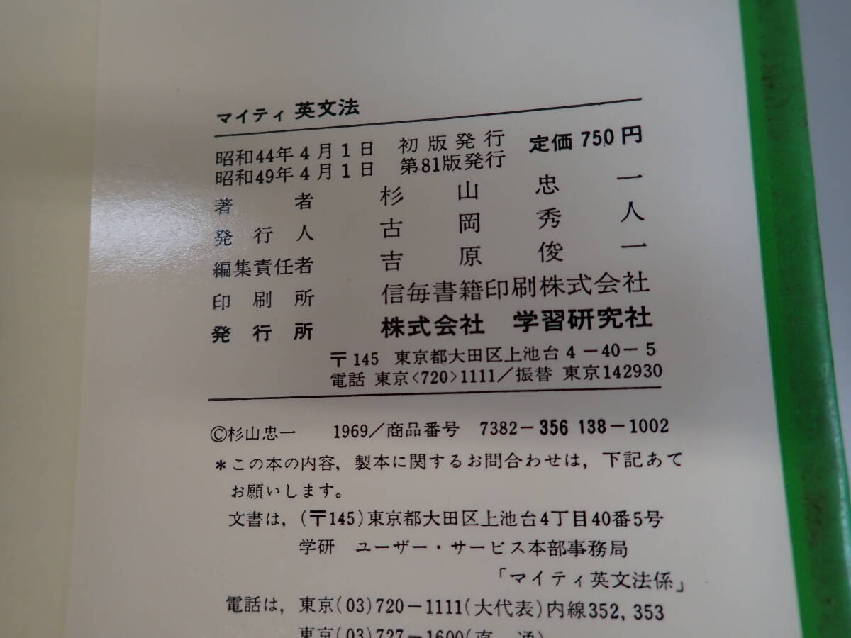 JあC☆ マイティ 英文法 ２色刷り 東京大学教授 杉山忠一 著 学研研究者 昭和49年発行 英語 英文の画像7