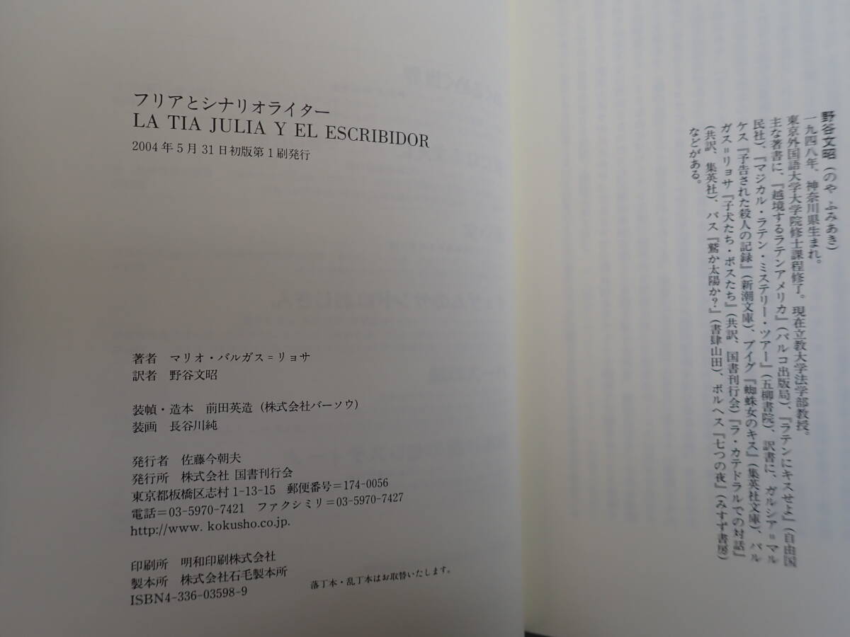 J9E☆ フリアとシナリオライター マリオ・バルガス＝リョサ 著 野谷文昭 訳 スラプスティックラブコメディ 国書刊行会 2004年初版発行_画像7