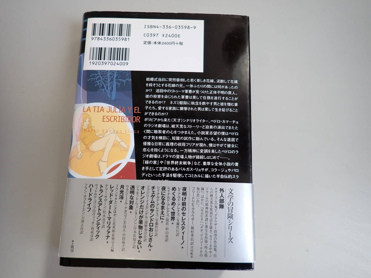 J9E☆ フリアとシナリオライター マリオ・バルガス＝リョサ 著 野谷文昭 訳 スラプスティックラブコメディ 国書刊行会 2004年初版発行_画像2