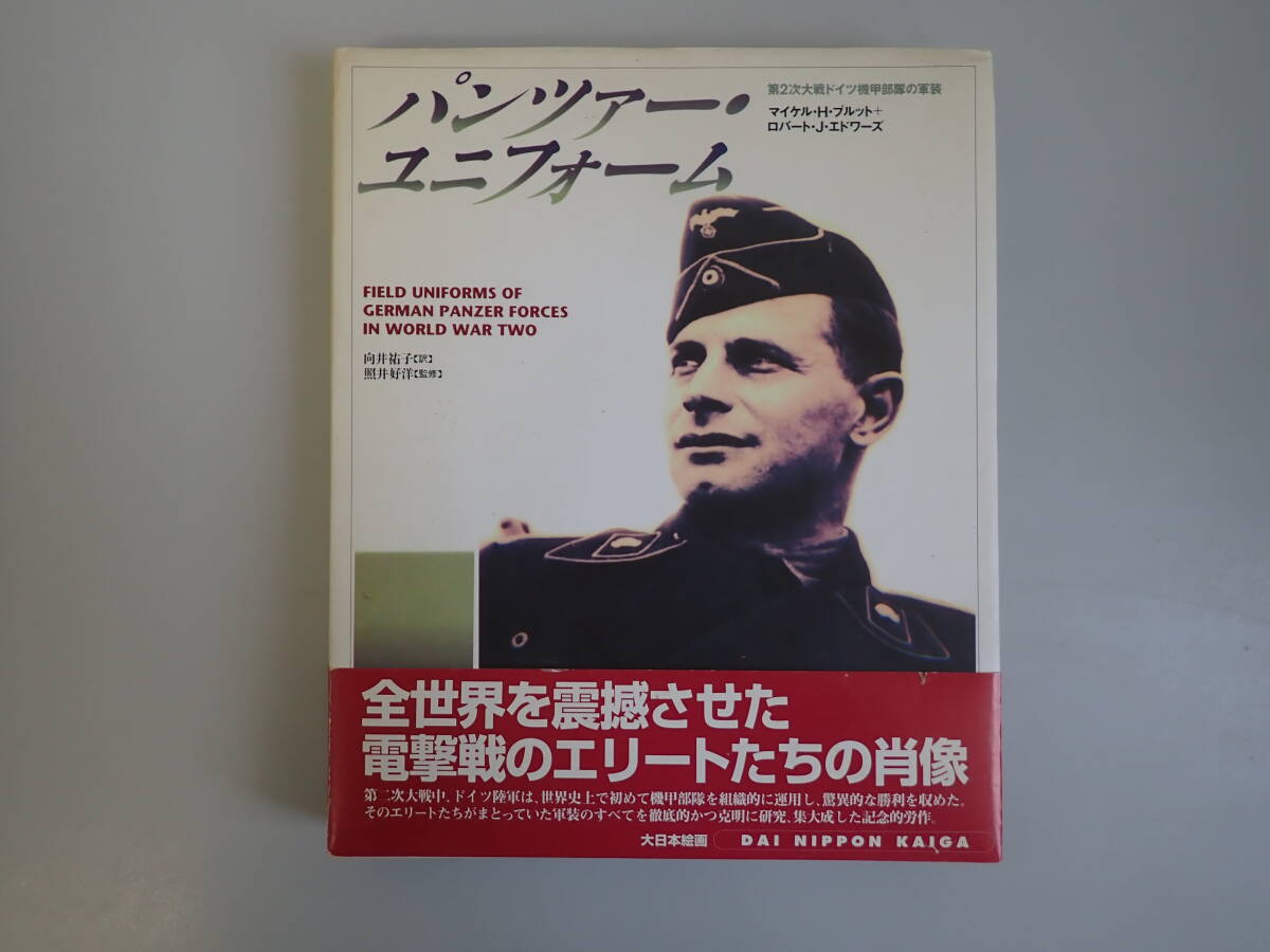 J1Dφ　パンツァー・ユニフォーム　第2次大戦ドイツ機甲部隊の軍装　向井祐子/訳　照井好洋/監修　大日本絵画_画像1