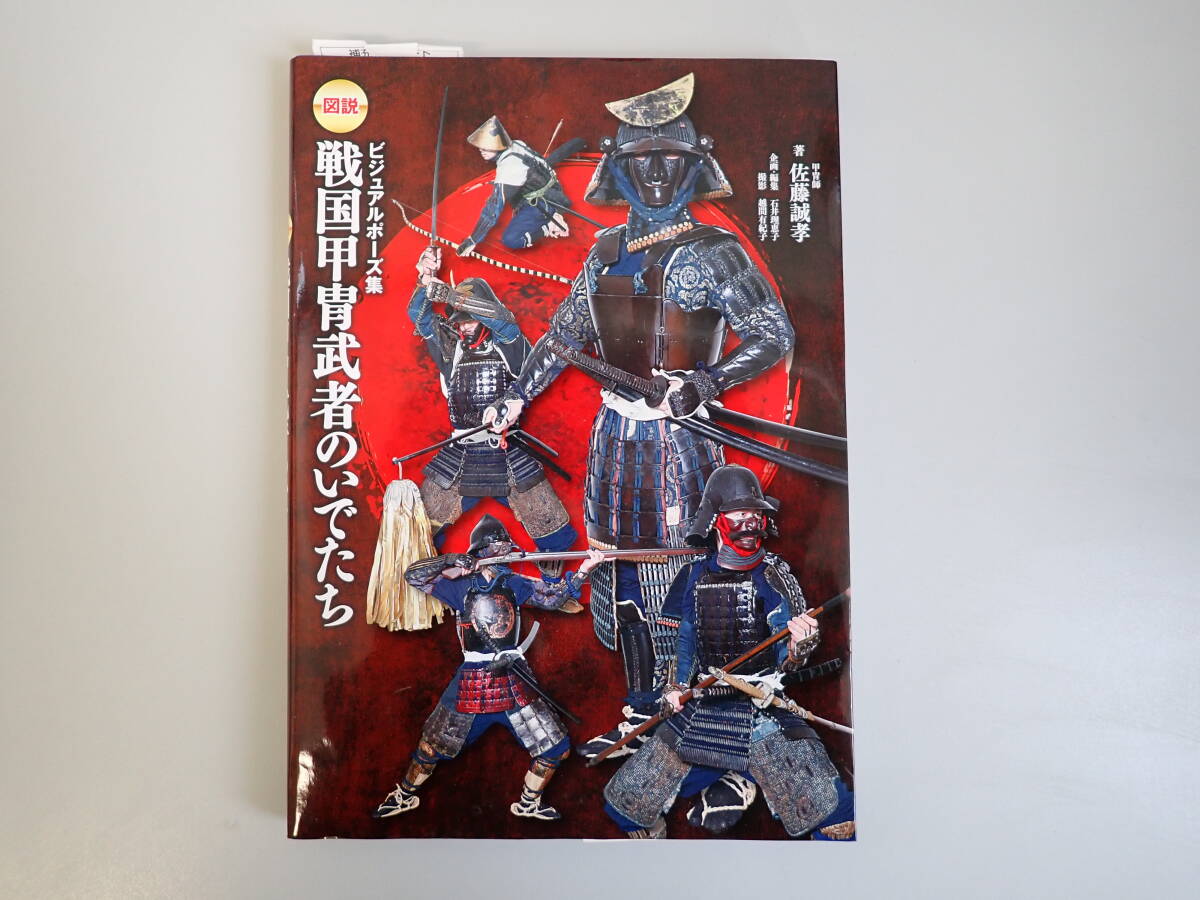 J1Dφ　戦国甲冑武者のいでたち　図説　ビジュアルポーズ集　佐藤誠孝/著　新紀元社_画像1