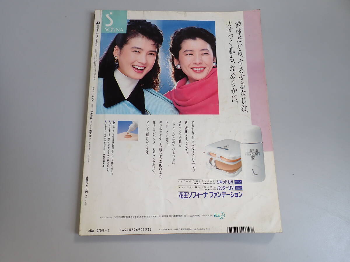 J5C☆ JJ ジェイ・ジェイ 1989年3月号 大研修・春のインポートスタイル 賀来千香子ミラノ・ファッション紀行 中山美穂 安田成美 浅野温子_画像2