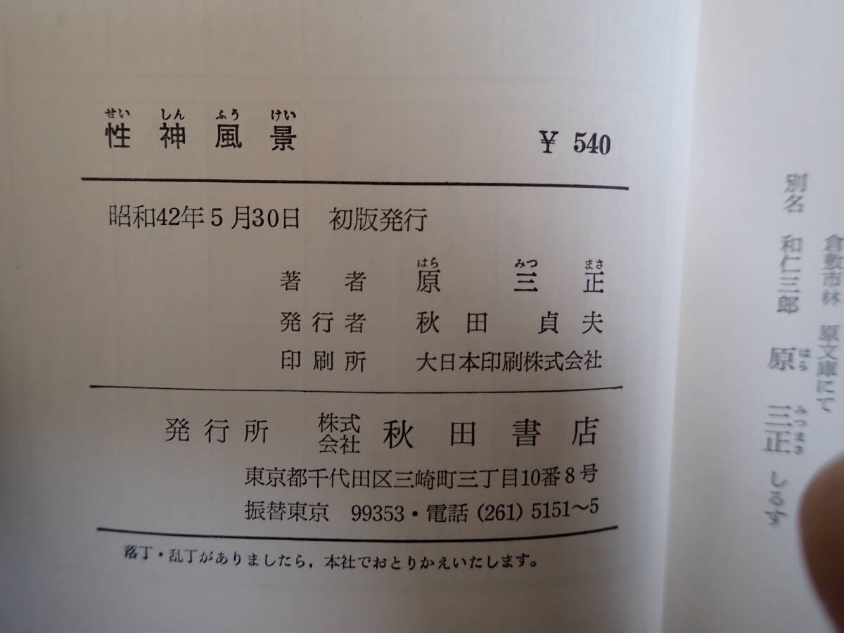 J2Eφ　性神風景　医学博士　原三正　秋田書店・版_画像9