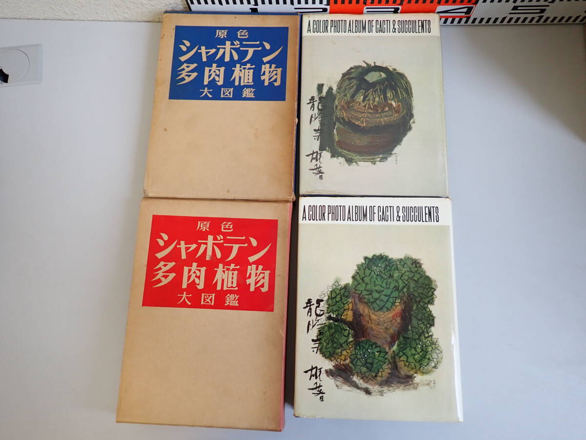 J2Eφ　原色シャボテン多肉植物大図鑑　VOL.2　VOL.3　まとめて2冊セット　龍膽寺雄/著　誠文堂新光社_画像2