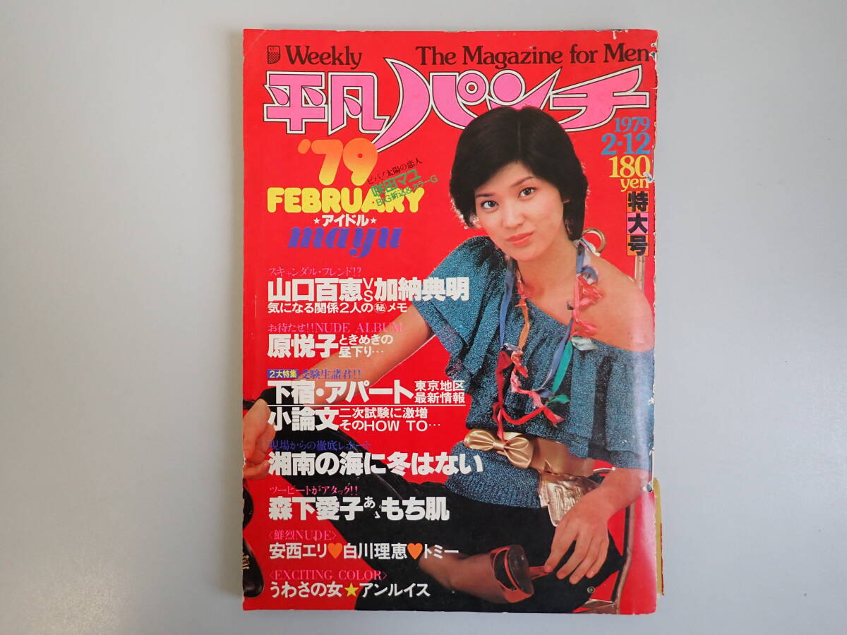 J0Cφ　週刊　平凡パンチ　747　昭和54年　1979年　ピンナップ付　原悦子　山口百恵　森下愛子_画像1