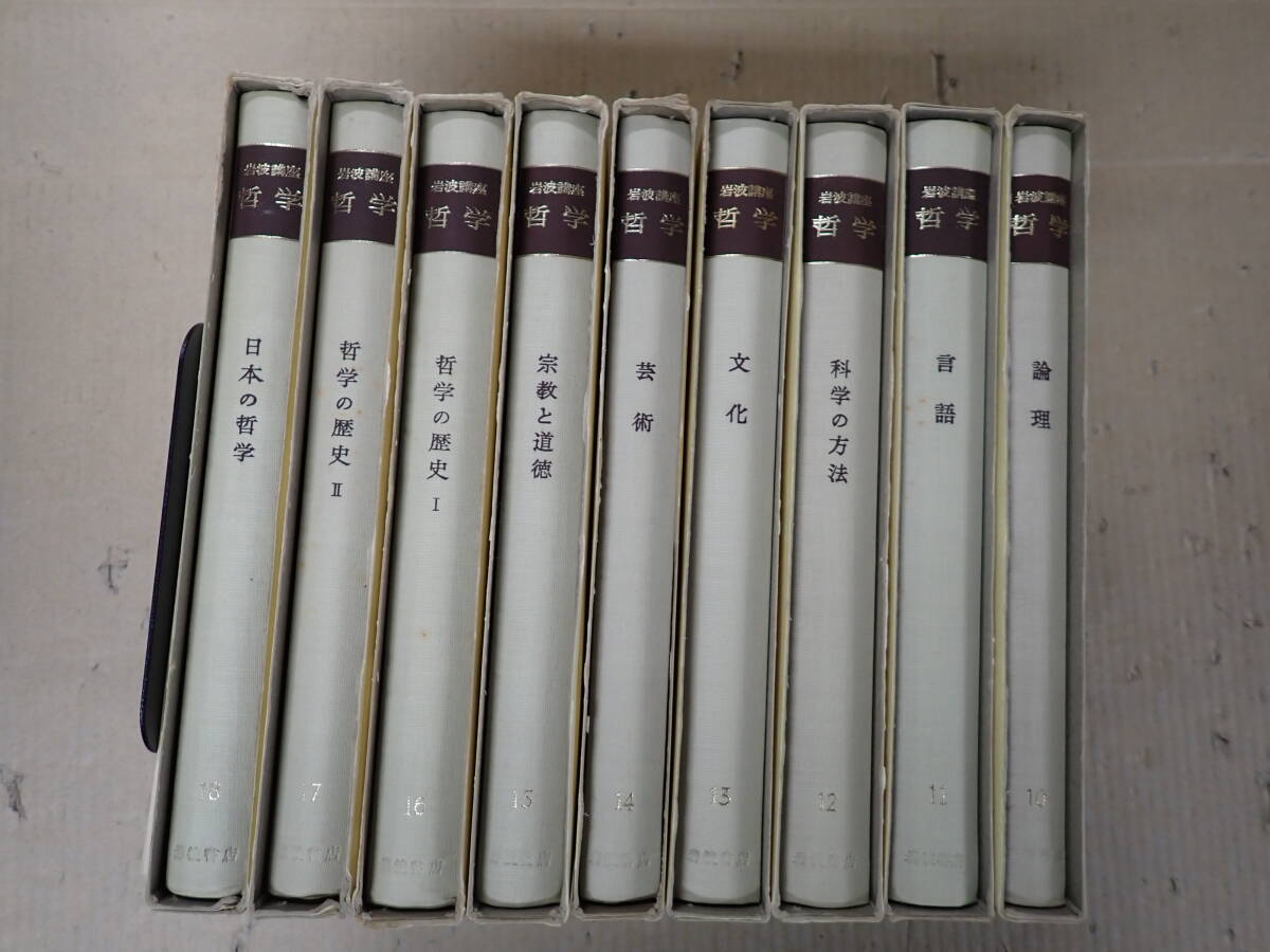 J23Bφ　岩波講座　哲学　10～18巻　＋　宗牽引　岩波書店　非全巻セット_画像3