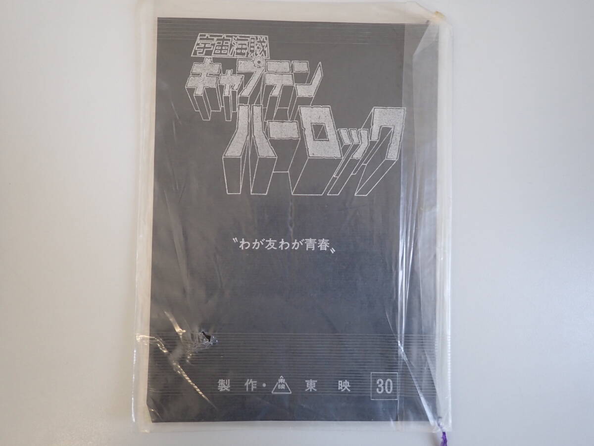 J3Dφ　宇宙海賊　キャプテン・ハーロック　わが友わが青春　第30話　製作/東映　昭和53年_画像1