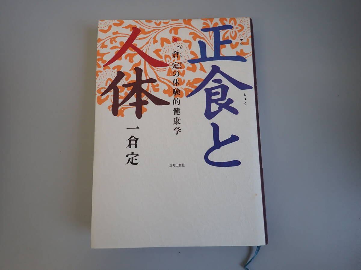 JいD☆ 正食と人体 一倉定の体験的健康学 至知出版社 平成9年発行 初版本_画像1