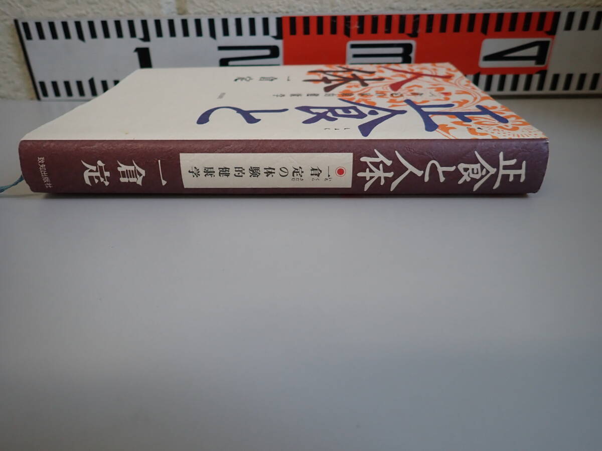 JいD☆ 正食と人体 一倉定の体験的健康学 至知出版社 平成9年発行 初版本_画像3