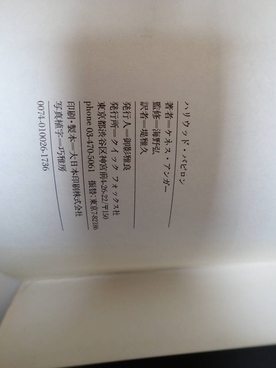 J1C☆ ハリウッド・バビロン ケネス・アンガー 著 海野弘 監修 堤雅久 訳 クイック フォックス社 昭和53年初版発行_画像7