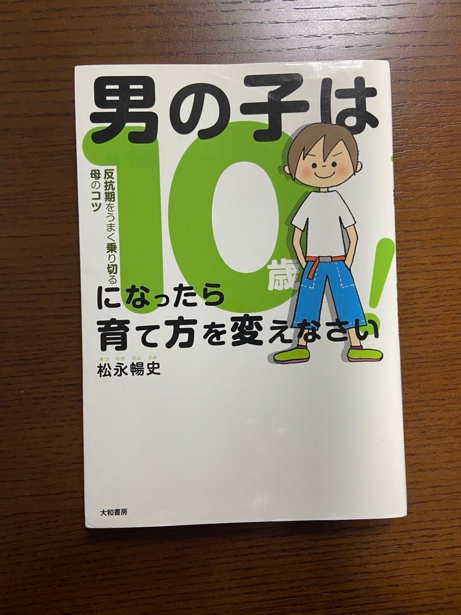 男の子は１０歳になったら育て方を変えなさい！　反抗期をうまく乗り切る母のコツ 松永暢史／著　子育て育児本