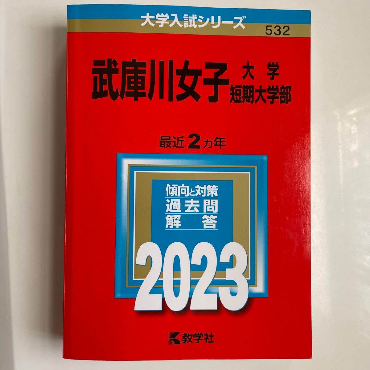 武庫川女子大学武庫川女子大学短期大学部 (2023年版大学入試シリーズ)