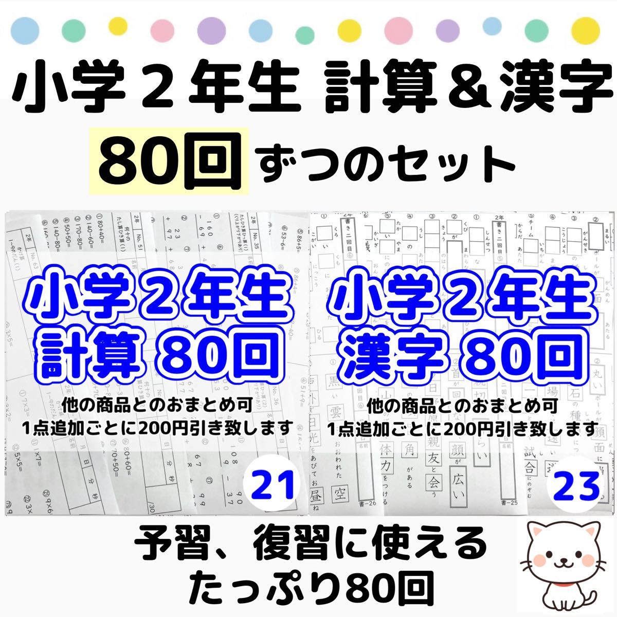 21.23小学２年生　計算漢字プリント　ドリル　公文　まとめ　復習　予習　スマイルゼミ　練習　問題集　ワーク　ぴったり