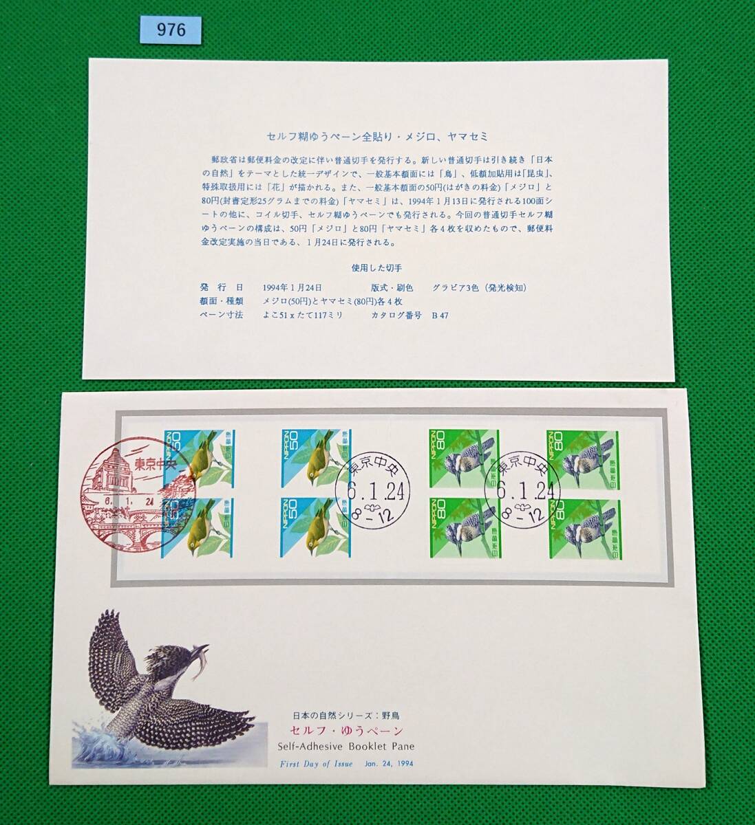 FDC/美品/普通切手/日本の自然/シールゆうペーン/初日印/東京中央風景印/東京中央ハト印/NCC版/解説書有り/1994年1月24日/初日カバー/№976_画像1