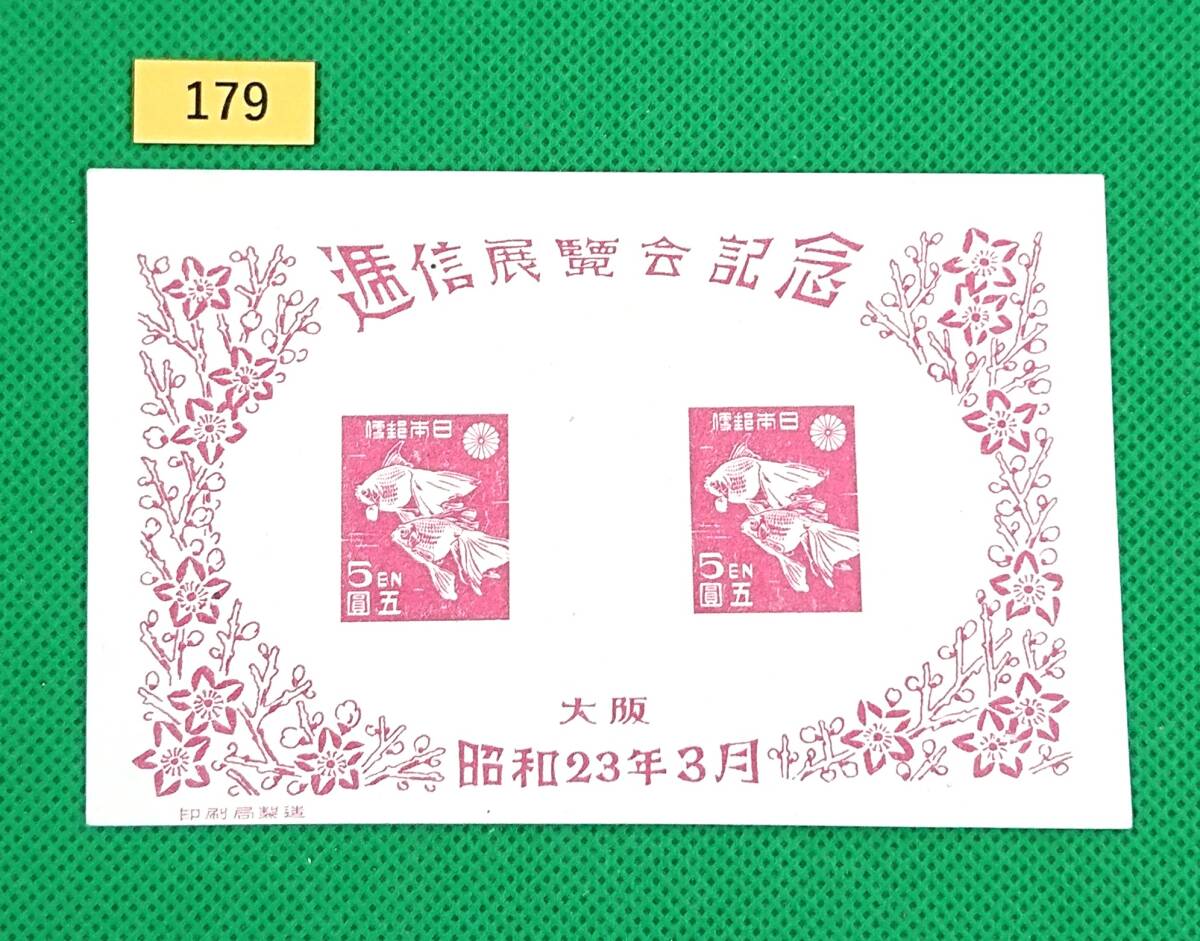 大阪逓信展/小型シート/NH/シミ無/極上美品/1948年発行/カタログ価格3000円/№179の画像1