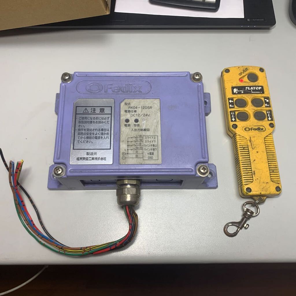 極東開発工業 Fedix RK04-12DSR セルフローダー 送受信機セット 極東開発工業 Fedix RK04-12DSR セルフローダー 送受信機セット