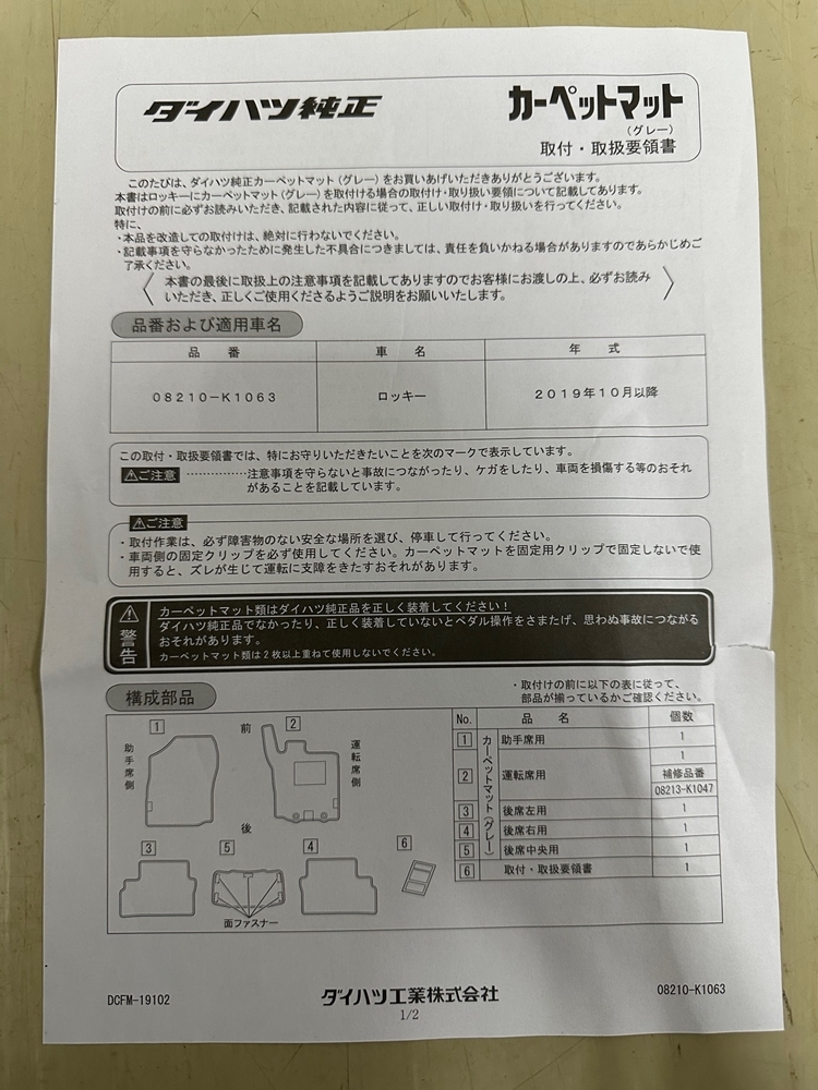 【未使用品】ダイハツロッキーA200S・A210S純正カーペットマット・フロアマット_画像4