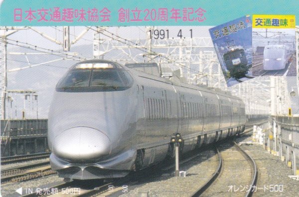 400系つばさ 日本交通趣味協会 JR東日本フリーオレンジカードの画像1