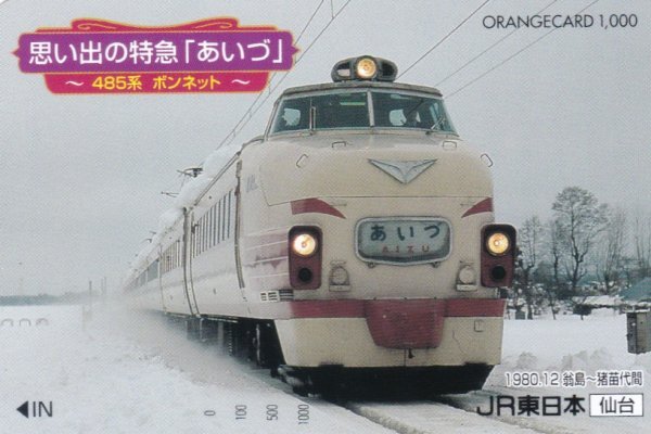 思い出の特急あいづ485系ボンネット　JR東日本仙台オレンジカード_画像1