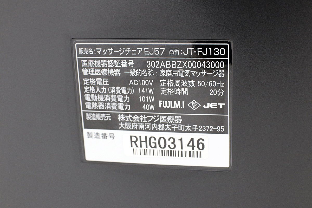 超美品！20年製 フジ富士医療器FUJIIRYOKI マッサージチェアー 上位機種 スーパーリラックス 温浴背ヒーター JT-FJ130 本革 黒ブラック_画像7