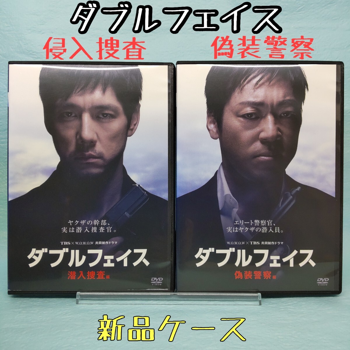 【ダブルフェイス 潜入捜査編・偽装警察編】西島秀俊 香川照之 小日向文世 和久井映見 伊藤淳史/WOWOW/ドラマDVD 新品ケース レンタル落ち _画像1