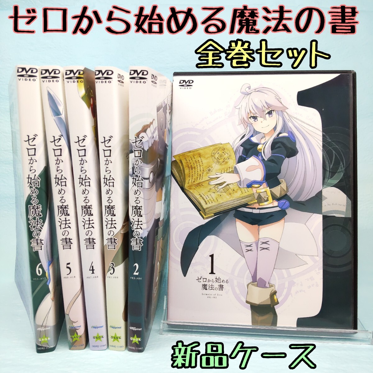 【ゼロから始める魔法の書】6巻セット 全巻/アニメDVD 新品ケース レンタル落ち/月刊少年エースで連載した大人気コミック/歌たぴみる/Chima_画像1