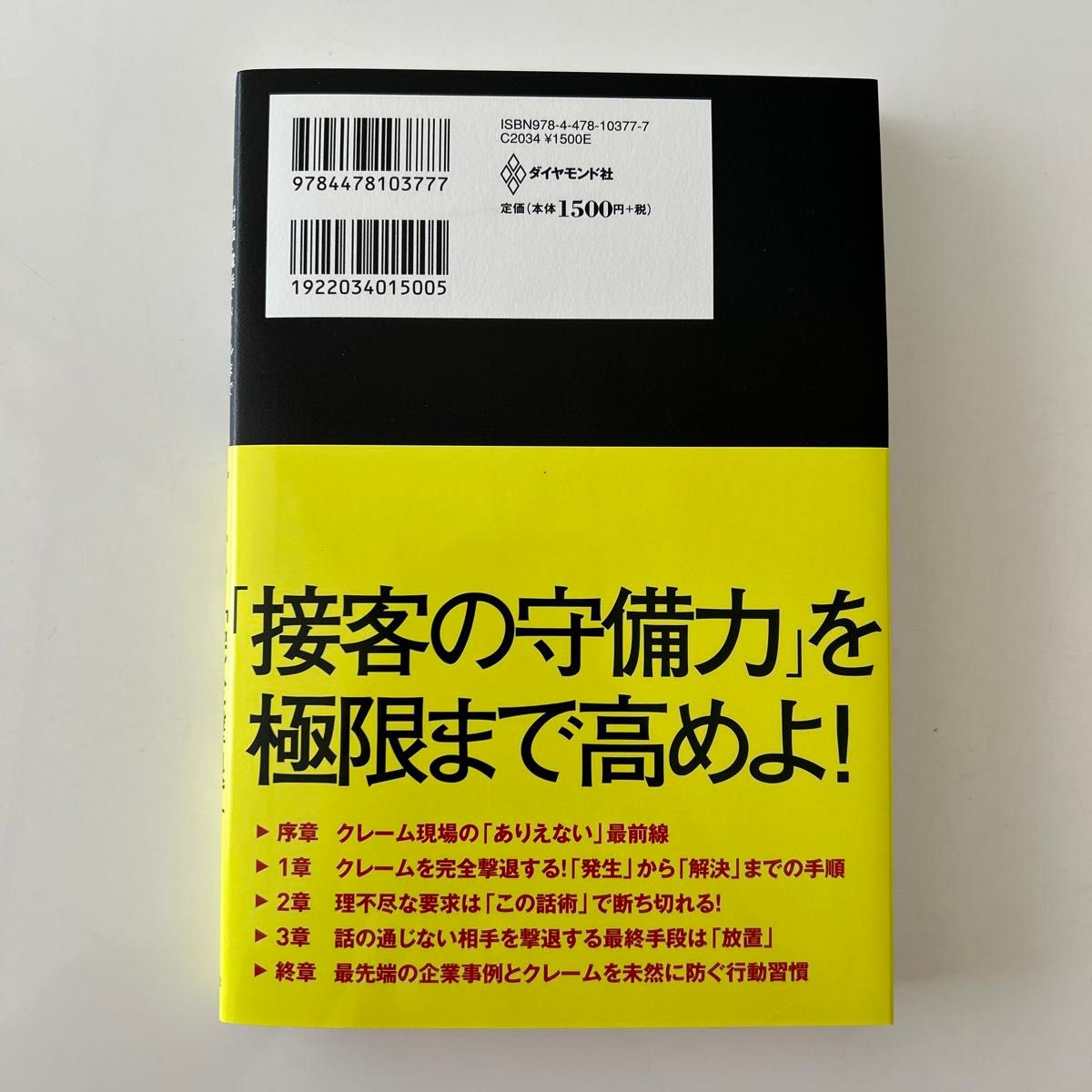 対面・電話・メールまでクレーム対応「完全撃退」マニュアル