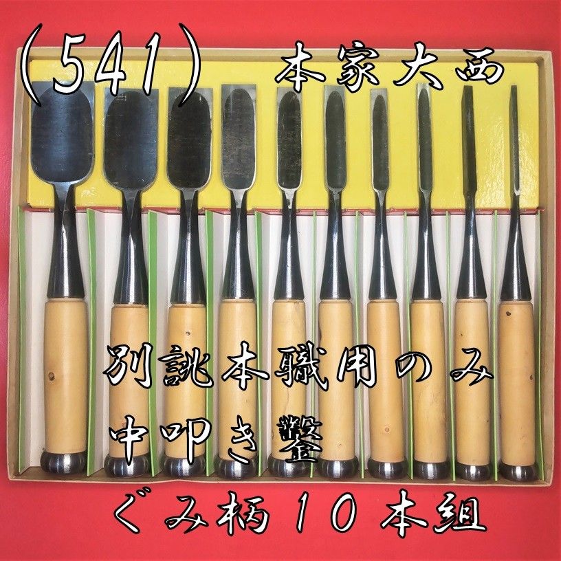 541) 鑿 本家大西 別誂本職用のみ 中叩き鑿 ぐみ柄10本組 ① 541) 鑿 本家大西 別誂本職用のみ 中叩き鑿 ぐみ柄10本組 ①