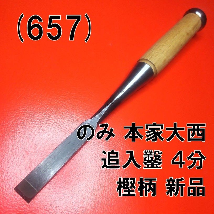 (657) のみ 本家大西 追入鑿 ４分 樫柄 新品