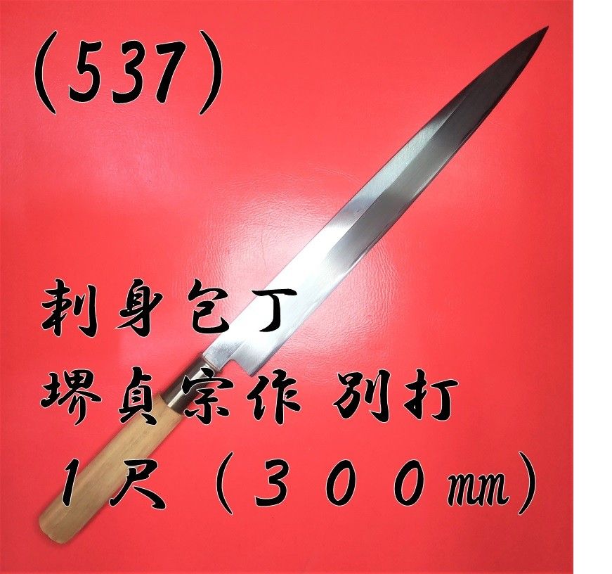 (537) 刺身包丁 柳刃包丁 堺貞宗作 別打 １尺（３００㎜）