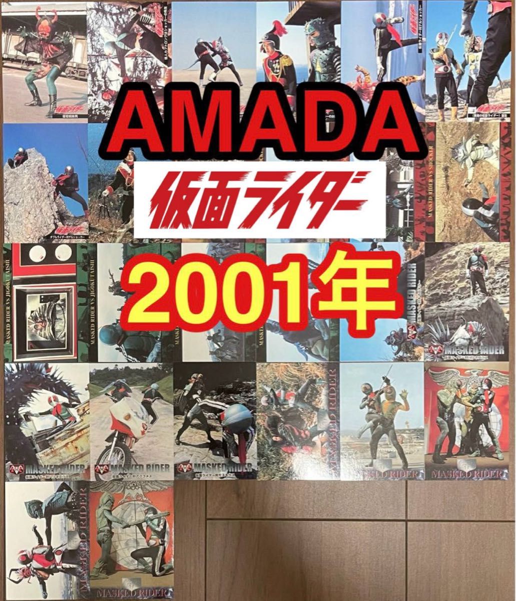 仮面ライダー AMADA カード 2001年頃 当時物 希少 大量 26枚 まとめ売り アマダ レトロ お宝