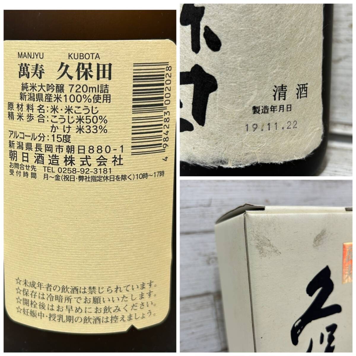  ★[240322-2MA]【現状品/古酒/日本酒/まとめ/久保田/萬壽/獺祭/純米大吟醸/磨き二割三分/遠心分離/720ml/2019年/2018年/15度/16度/2017年_画像7