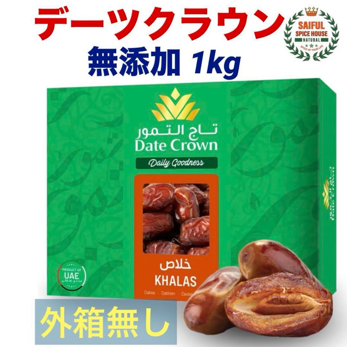 ナツメヤシ デーツクラウン 1kg 無添加 キャラメルのような甘さのカラース種 (外箱無し)