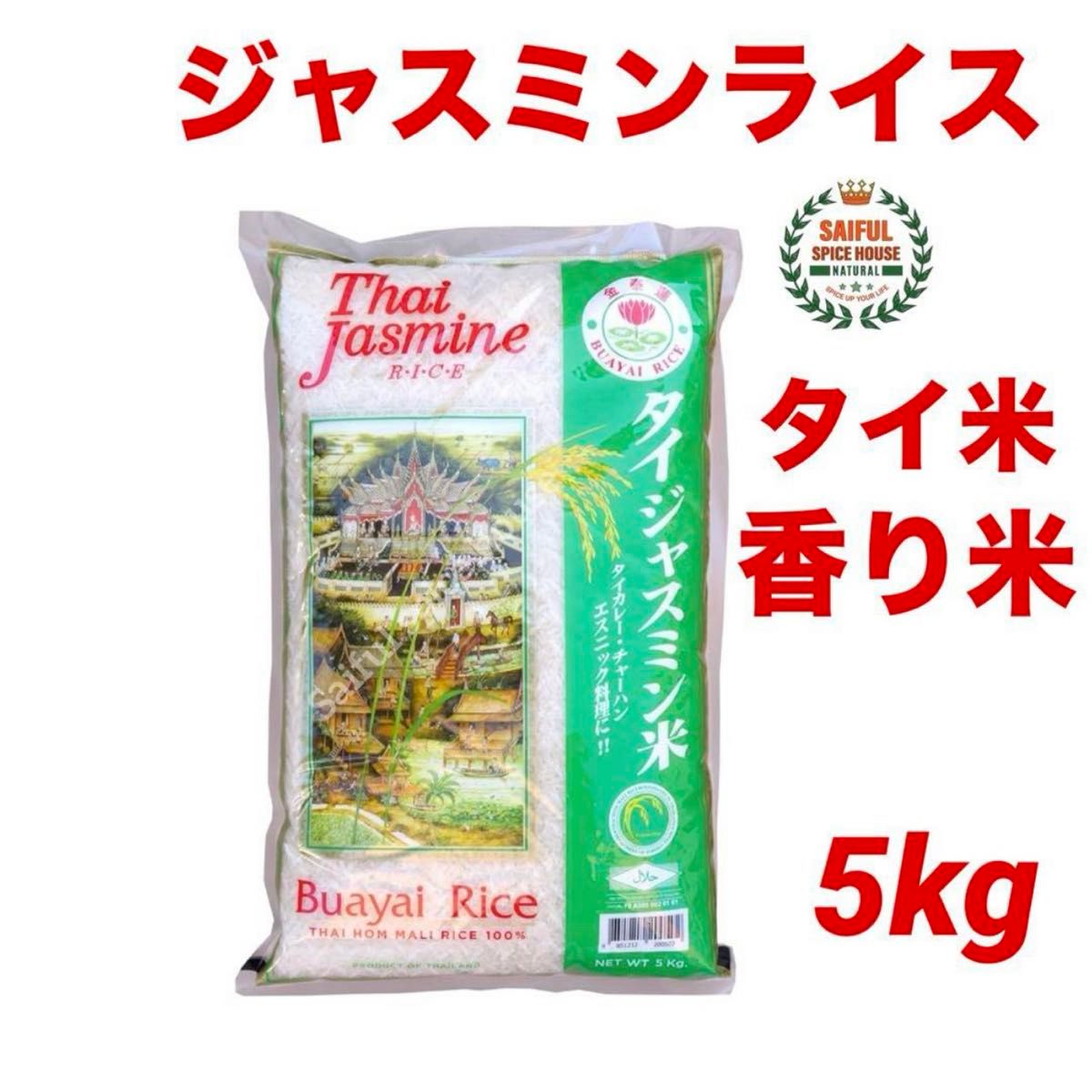 タイ ジャスミンライス 5kg 香り米