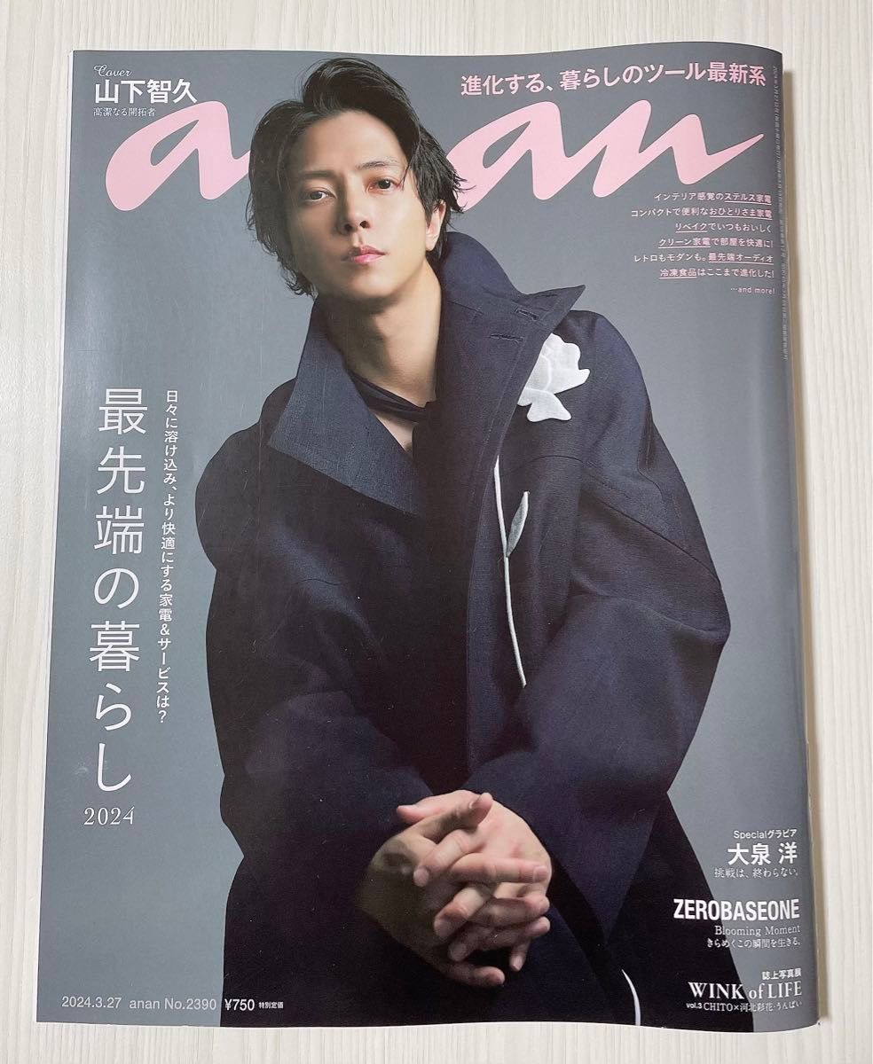 雑誌 anan 山下智久 ZEROBASEONE