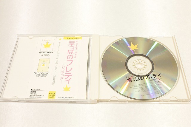 y48【即決・送料無料】CD キッズミュージカル 葉っぱのフレディ -いのちの旅- 全曲アルバム 2004年公演キャスト版_画像2