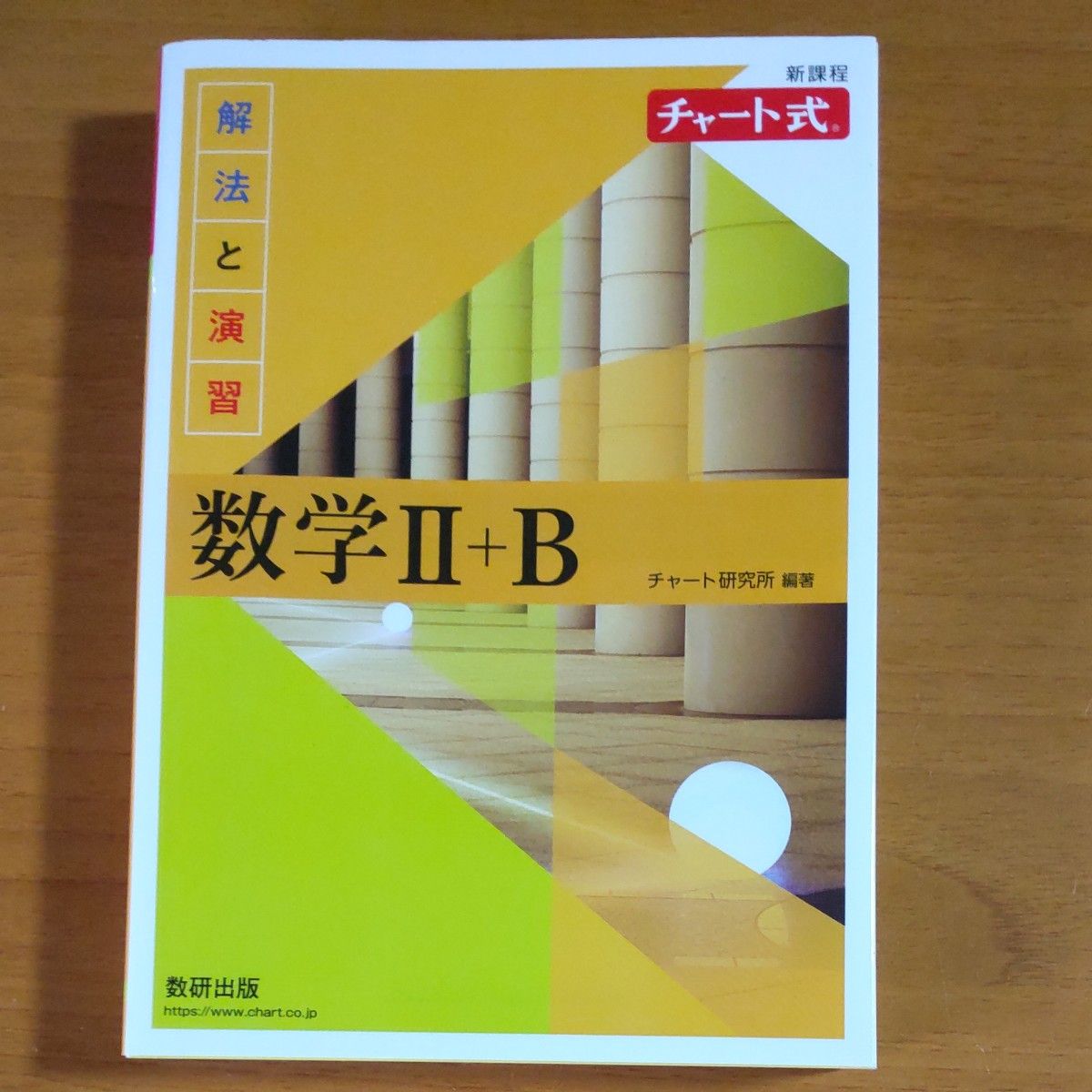 チャート式 数学Ⅱ+B 数研出版