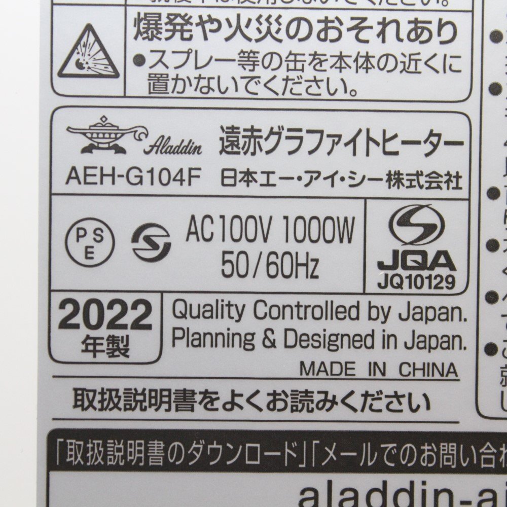 美品 Aliddin/アラジン 遠赤グラファイトヒーター 2022年製 AEH-G104F 暖房機器_画像6