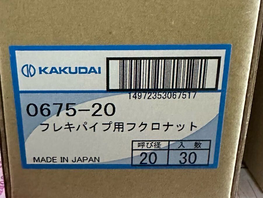 【新品未使用】　フレキパイプ用フクロナット 20用　30組セット_画像1