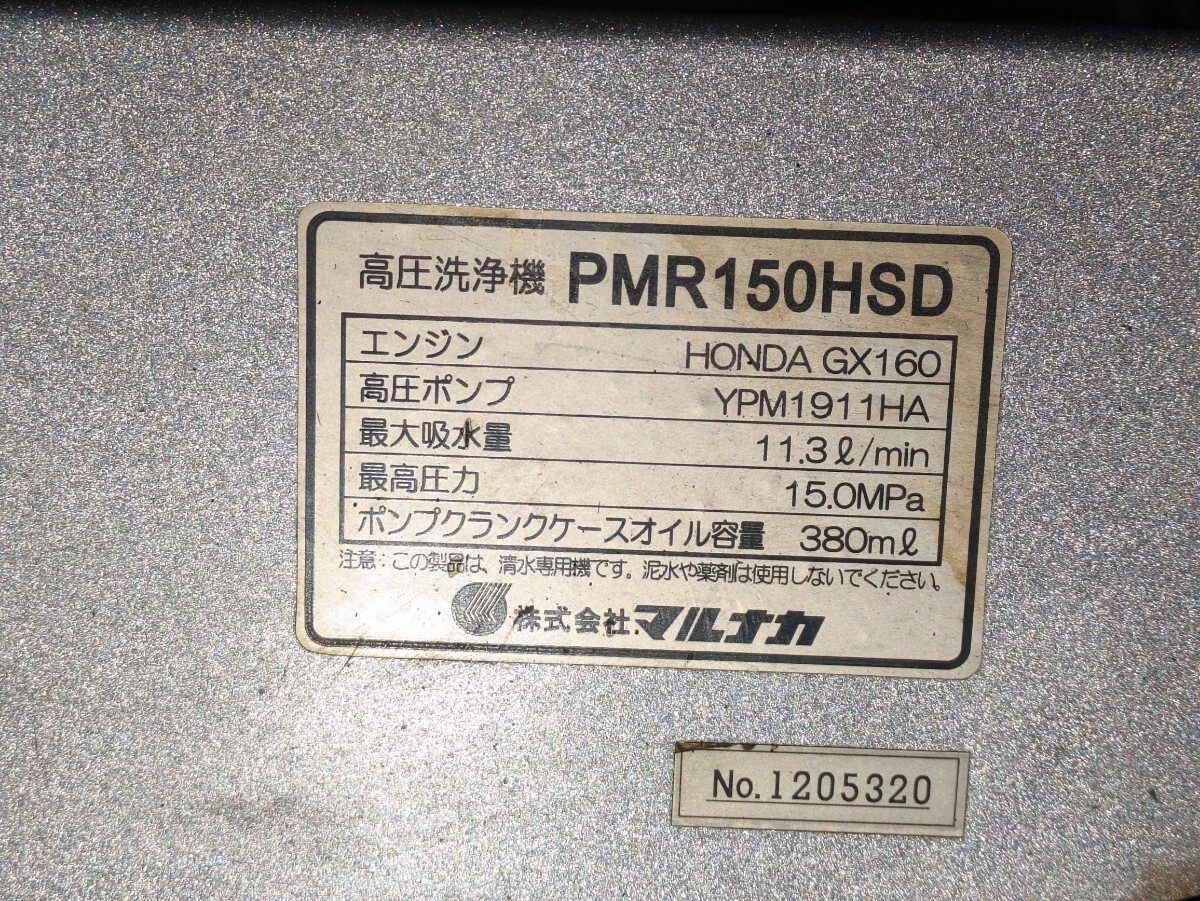  マルナカ PMR150HSD エンジン 高圧洗浄機 _画像5