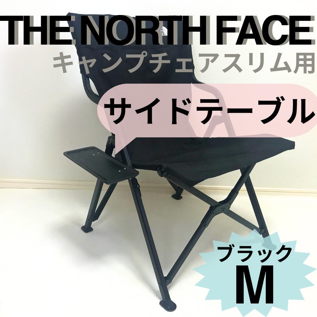 【送料無料】サイドテーブル Mキャンプチェアスリム用 ザ ノース フェイス