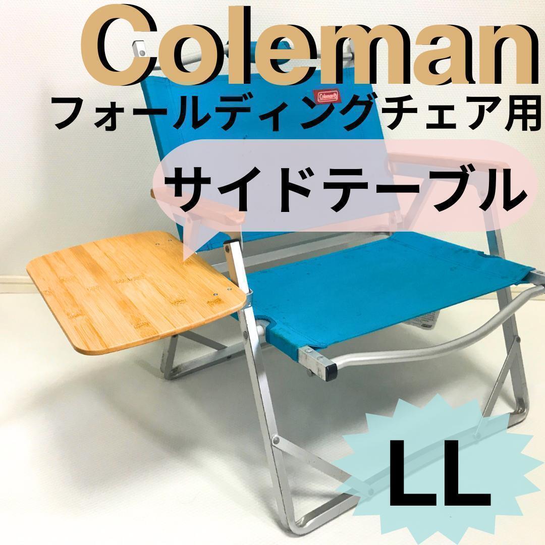 新作 サイドテーブル LL フォールディングチェア用 コールマン キャンプやバーベキュに最適！テーブル　テーブル１