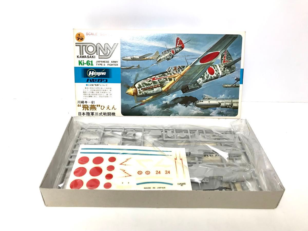 ミリタリー プラモデル戦闘機『飛燕』ハセガワ 1/72 未組立